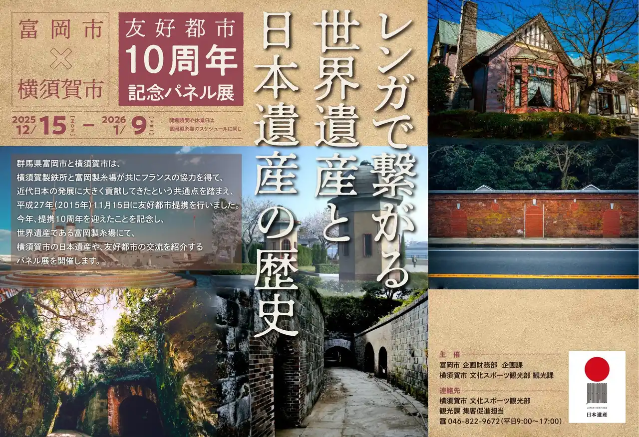 【横須賀市】 「富岡市×横須賀市　友好都市 10周年記念パネル展」の開催について～レンガで繋がる世界遺産と日本遺産の歴史～