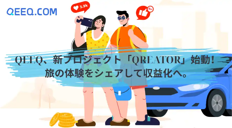 【QOMPASS VOYAGE LIMITED】 QEEQ、新プロジェクト「Qreator（クリエイター）」を始動 ― 旅行体験のシェアで収益化を実現
