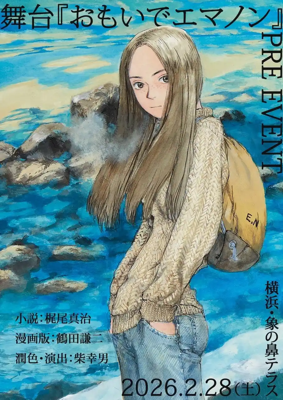 30億年の記憶を持つ少女「エマノン」--SF名作を舞台空間に立ち上げる。本公演に向けたプロジェクト始動、潤色・演出は柴幸男