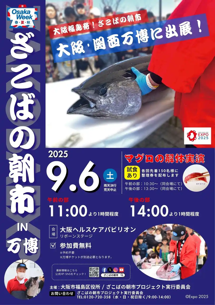 【株式会社三恒】 【９月６日（土曜）】大阪市中央卸売市場発の食育イベント『ざこばの朝市』が、大阪・関西万博EXPO2025に出展決定！！