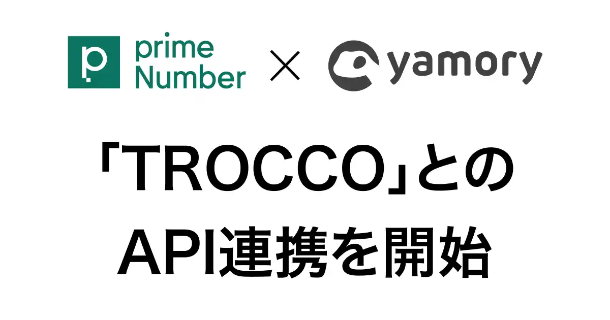 脆弱性管理クラウド「yamory」、primeNumberが提供するクラウドETL「TROCCO」とのAPI連携を開始