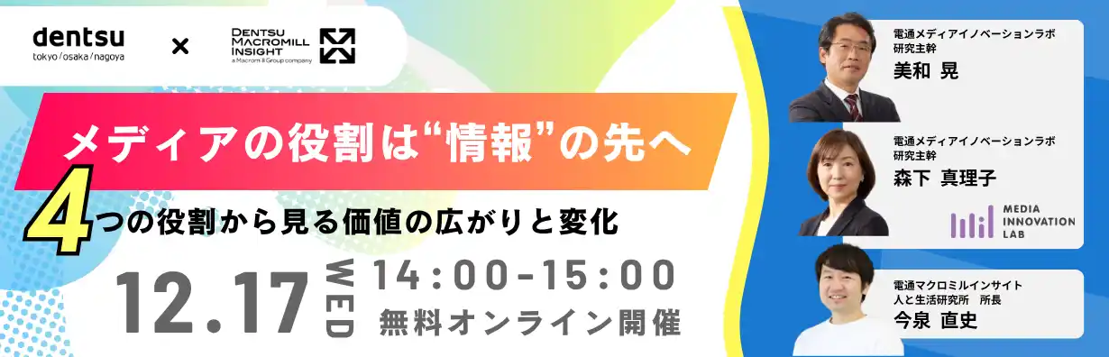 【株式会社電通マクロミルインサイト】 【無料オンラインセミナー】メディアの役割は“情報”の先へ ― 4つの役割から見る価値の広がりと変化
