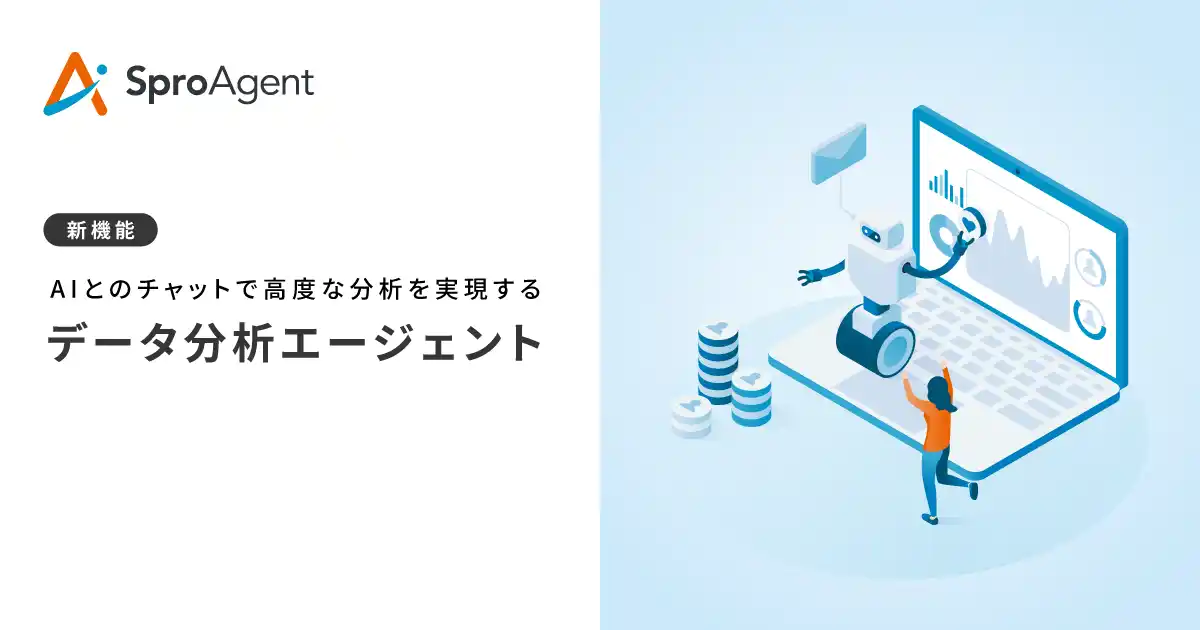 Sprocket、AIが自律的にデータ分析を担う新ソリューション「データ分析エージェント」提供開始