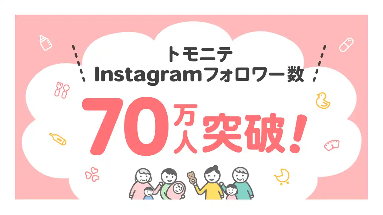 『トモニテ』、子育てメディアInstagramアカウントフォロワー数国内No.1*を獲得！