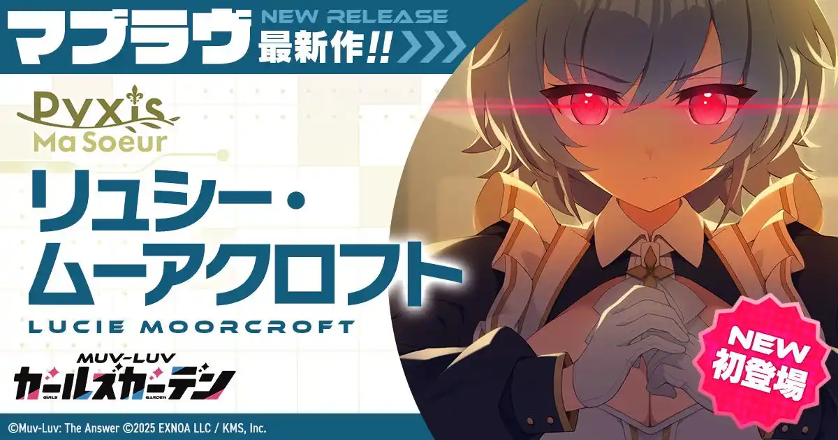 【合同会社EXNOA】 マブラヴ最新作『マブラヴ ガールズガーデン』新SSR「リュシー・ムーアクロフト」初登場！Pickupガチャ＆記念ログインボーナスを開催！メインストーリー新章解放イベント後半も開催！