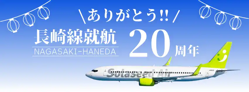 ソラシドエア 長崎線就航20周年記念！ご搭乗者限定「五感で楽しむ長崎」優待キャンペーンを開催