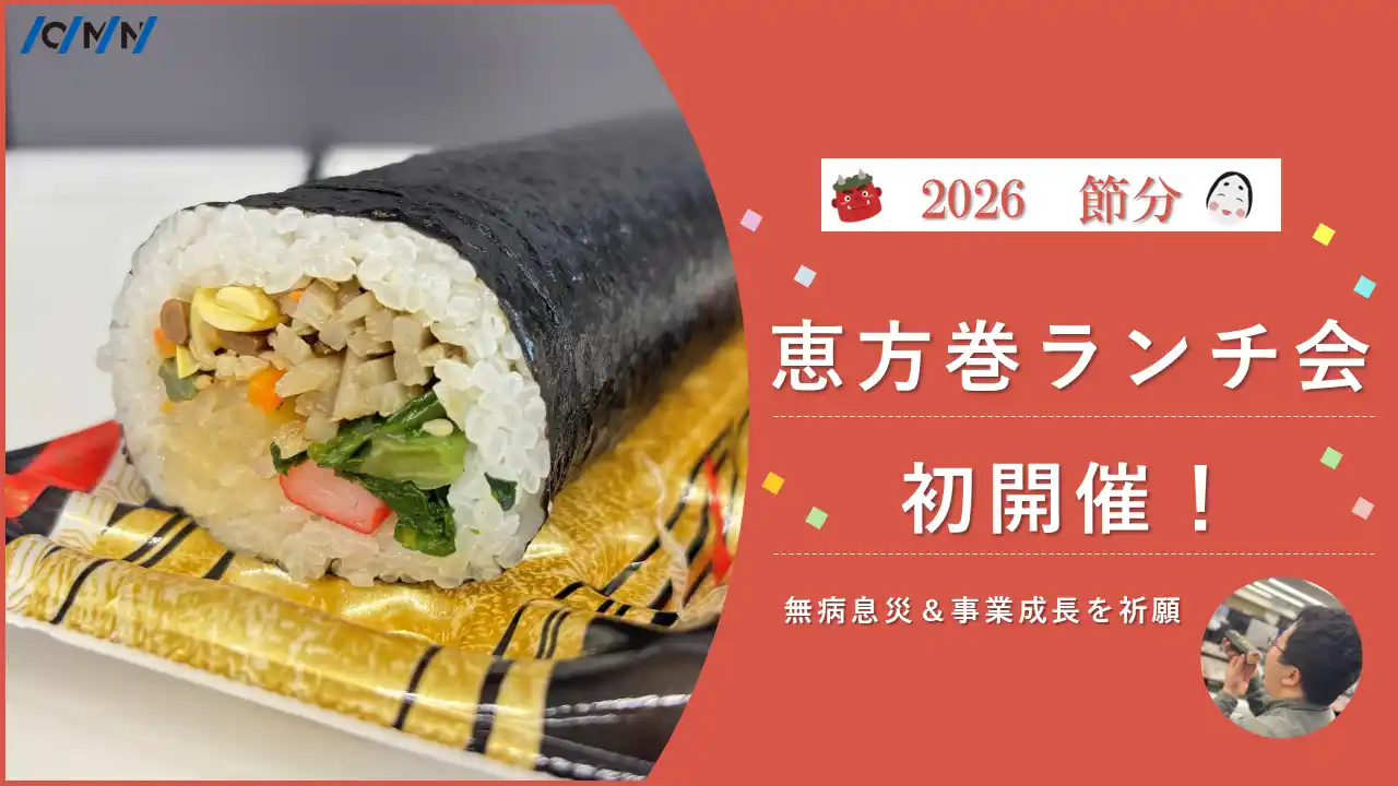 【オーエムネットワーク株式会社】 【社内イベントレポート】「同じ方向を向き、共に成長する」オーエムネットワークが、節分の恵方巻ランチを実施