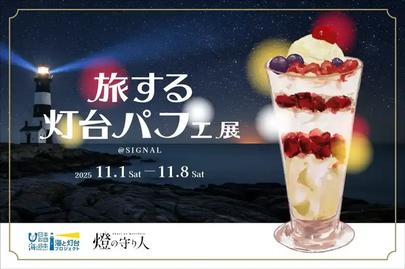 【株式会社ワールドエッグス】 【燈の守り人】灯台ウィーク開催間近！虎ノ門にて『恋する灯台パフェ』と華やかなコラボを開催