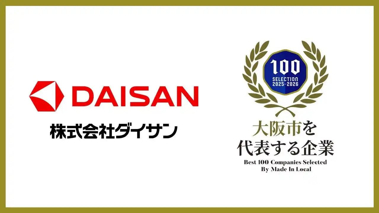 【株式会社ダイサン】 株式会社ダイサン「大阪市を代表する企業100選」に選出