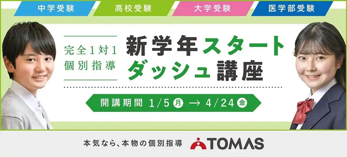 【株式会社リソー教育グループ】 【小学生・中学生・高校生対象】完全１対１の進学個別指導塾ＴＯＭＡＳ、「新学年スタートダッシュ講座」を開講！