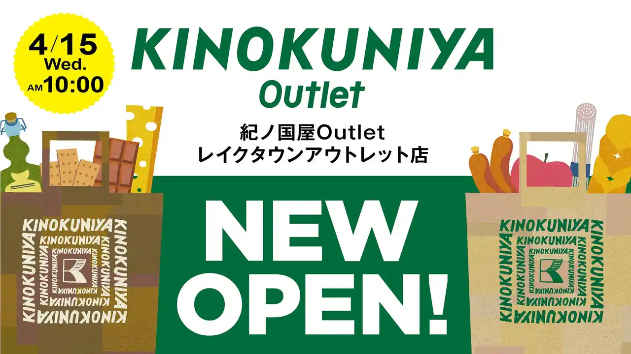【紀ノ国屋】新コンセプトショップ「紀ノ国屋Outlet 」を埼玉県越谷市の「レイクタウンアウトレット」にオープン！