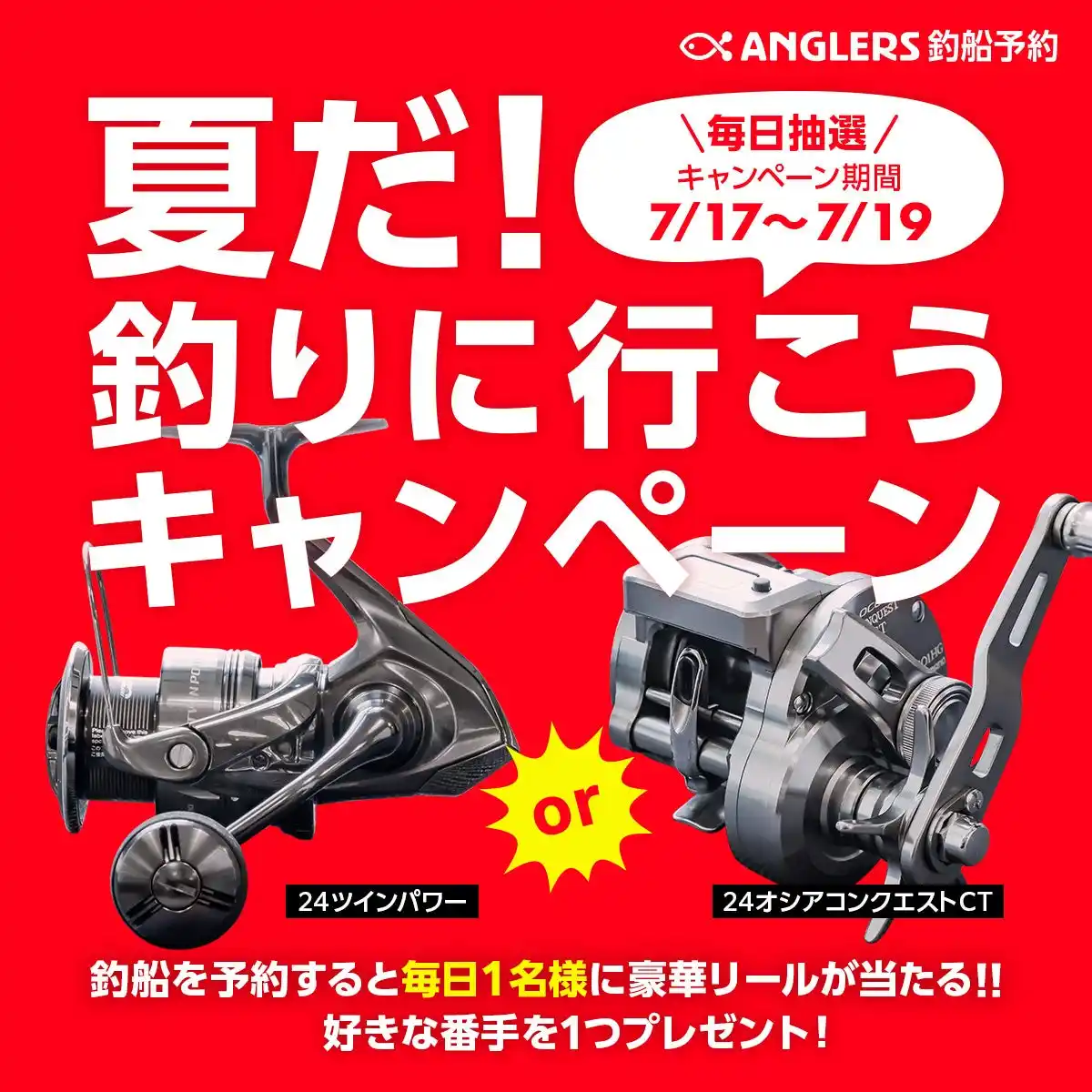 3日間限定！毎日リールが当たる！アングラーズ釣船予約で「夏だ！釣りに行こうキャンペーン」開催中