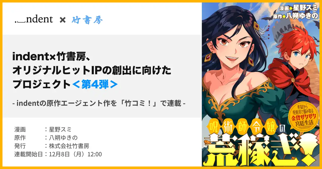 【株式会社indent】 indentが原作エージェントを担当した『呪術師令嬢の荒稼ぎ！ 牢獄から呪術具で掴み取る金貨ザクザク宮廷生活』、12/8（月）より、WEBコミックサイト「竹コミ」にて配信開始！