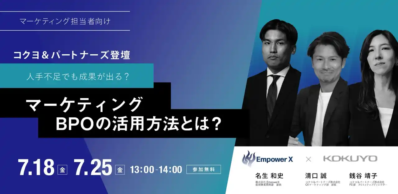 【株式会社EmpowerX】 【マーケティング担当者必見】EmpowerX、コクヨアンドパートナーズと合同で、人手不足でも成果を出すBPO活用方法を紹介するウェビナーを開催