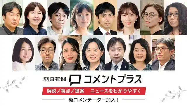 【株式会社朝日新聞社】 朝日新聞コメントプラス、専門家15人が仲間入り