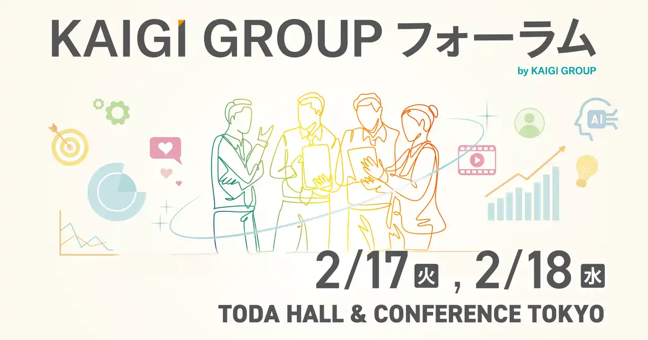 宣伝会議、2026年2月に1,000人規模の大型イベント「KAIGI GROUP フォーラム 」開催決定！