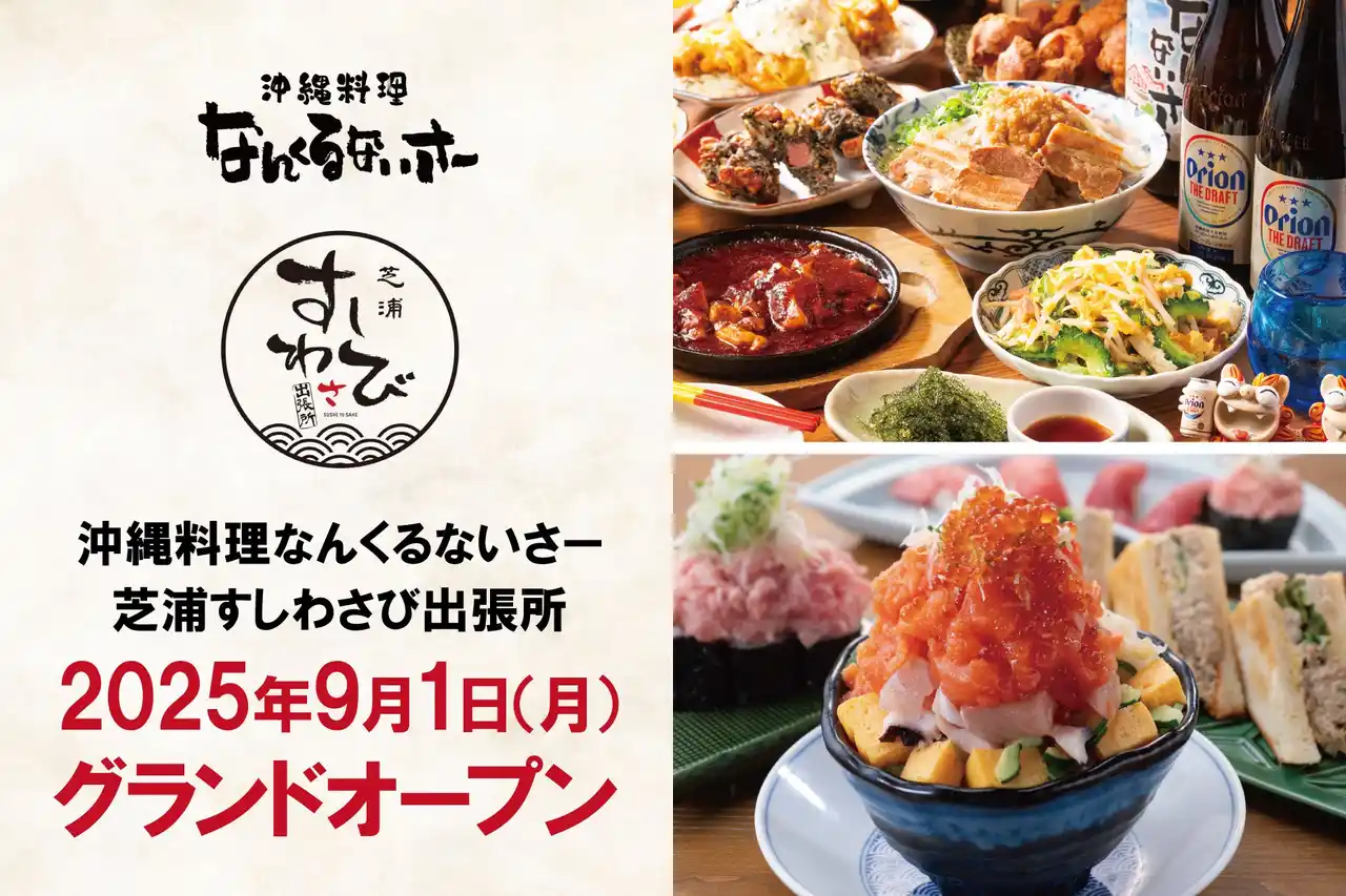 【新店舗】大規模複合施設「BLUE FRONT SHIBAURA S」内に『沖縄料理なんくるないさーと芝浦すしわさび出張所』2025年9月1日（月）オープン
