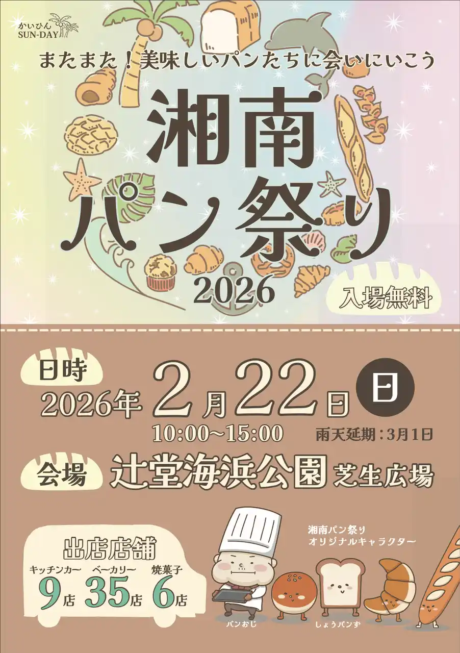 【湘南パン祭り実行委員会】 【湘南最大級のパン祭り】湘南パン祭り2026が2月22日（日）に開催決定！