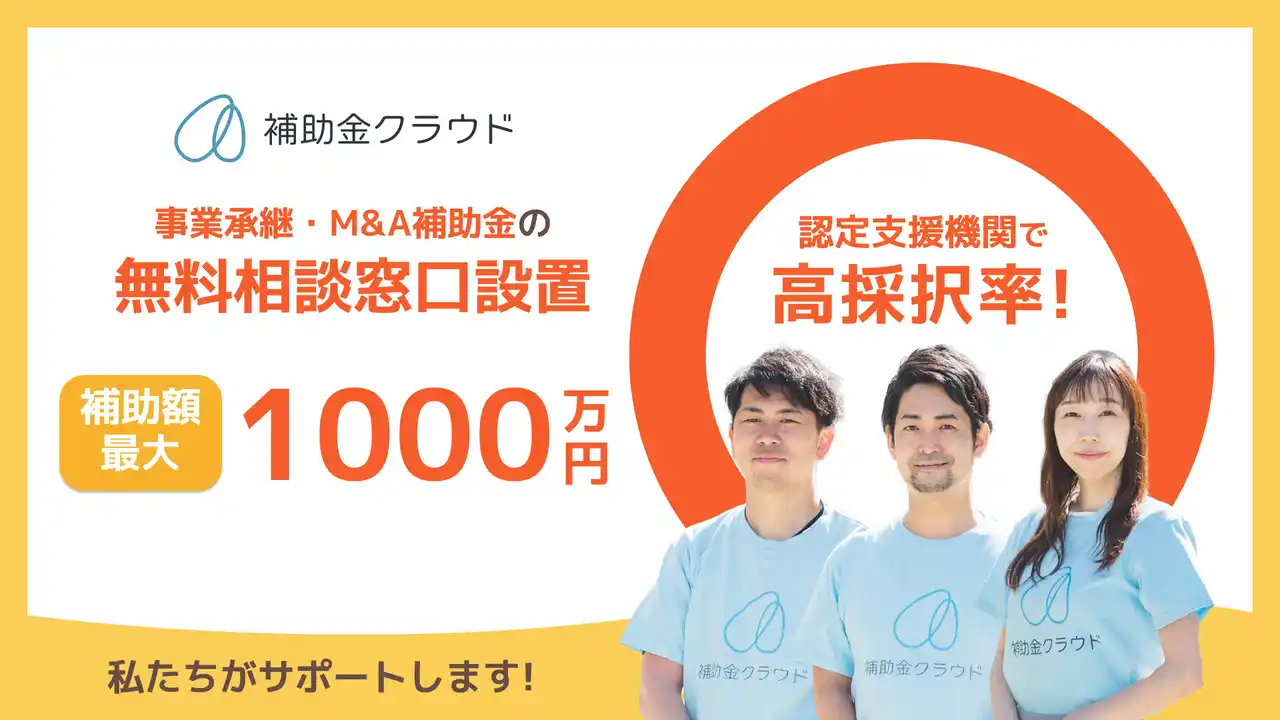 【株式会社Stayway】 補助金クラウド、事業承継・M&A補助金の無料相談窓口を開設！12次公募に向け中小企業の補助金申請をサポート