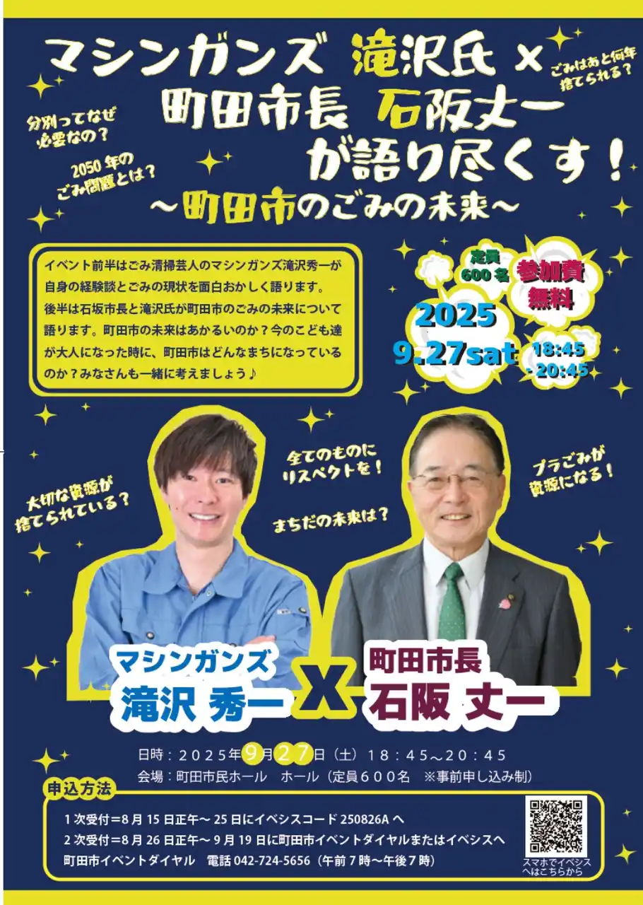 【東京都町田市】お笑い芸人マシンガンズ滝沢氏と町田市長が”ごみ”を語り尽くす！町田市民ホールイベント参加者募集開始