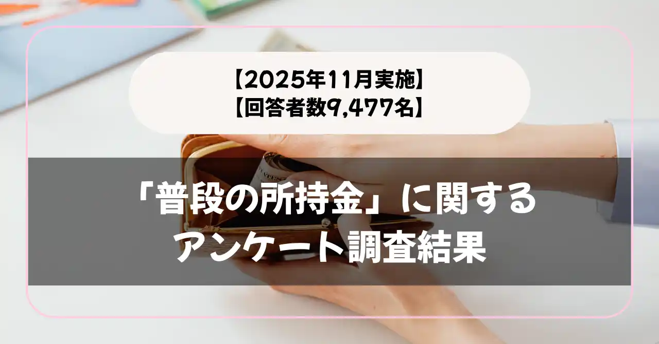 【株式会社メディアシーク】 【回答者数9,477名】「普段の現金の持ち歩き」に関するアンケート調査結果【2025年11月実施】
