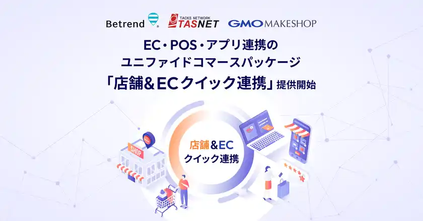 開発不要で最短1ヶ月導入！EC・POS・アプリ連携のユニファイドコマース『店舗＆ECクイック連携』提供開始～小売の現場が抱える「分断」を解消し、標準仕様で次世代CXを実現～