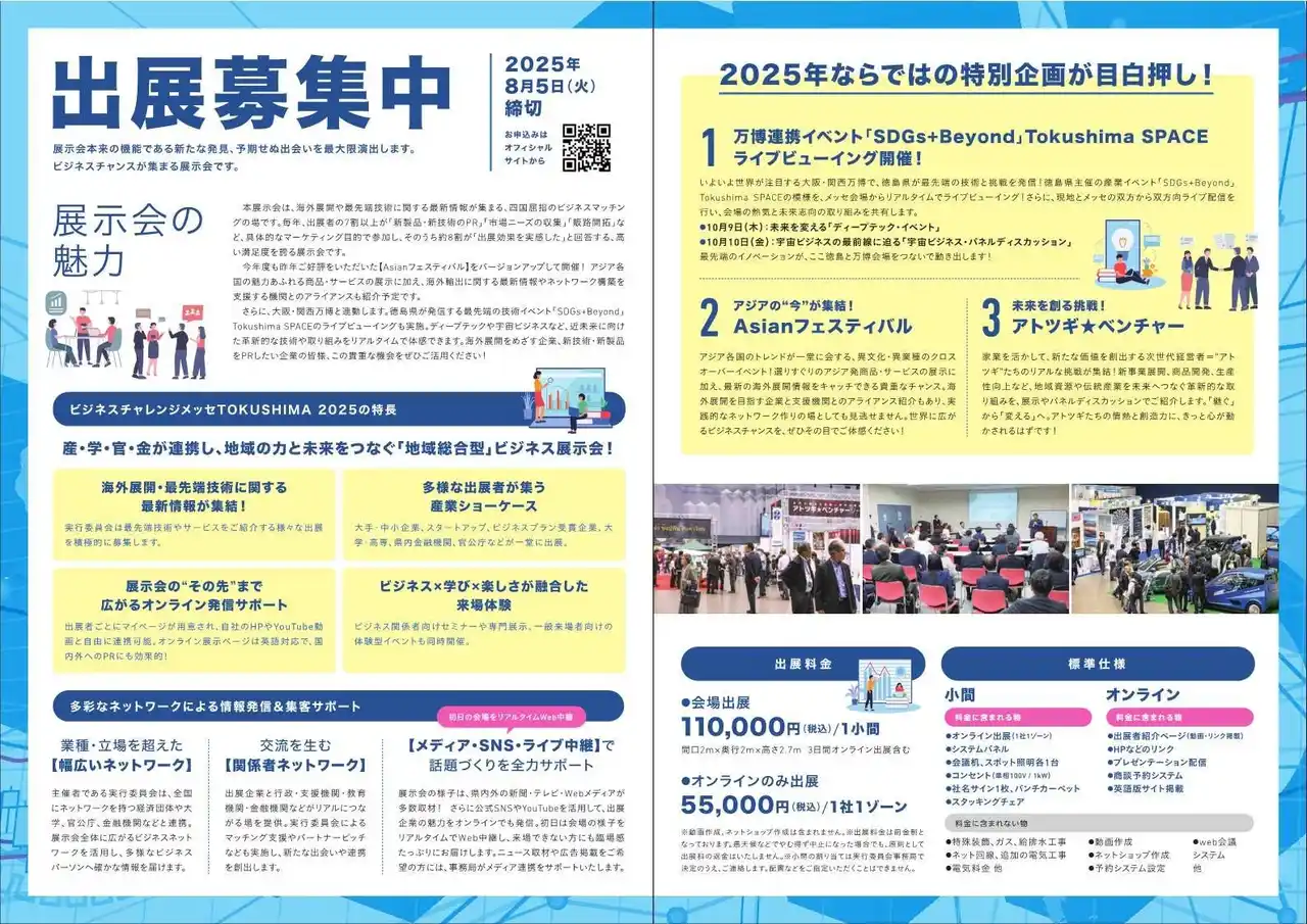 【徳島県】 出展者募集中！総合展示会「ビジネスチャレンジメッセTOKUSHIMA2025」