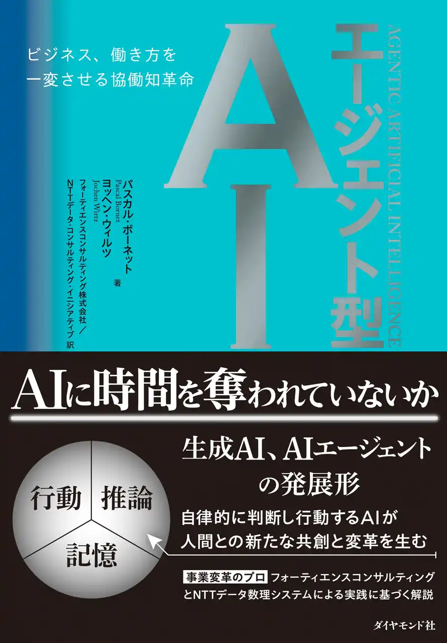 【フォーティエンスコンサルティング株式会社】 フォーティエンスが翻訳・解説に参画した書籍『エージェント型AI　-ビジネス、働き方を一変させる協働知革命』が発刊