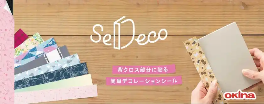 ノートやメモの背表紙を簡単にデコレーションできるシール『SeDeco(セデコ)』発売発売日：2025年8月8日