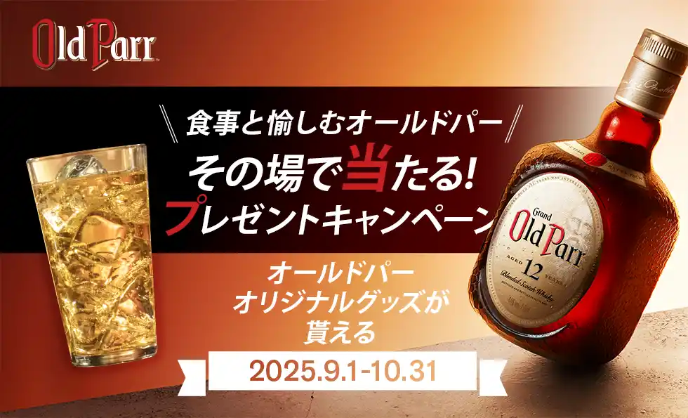 【MHD モエ ヘネシー ディアジオ株式会社】 食事とともに、くつろぎのひとときを愉しむ「オールドパー」一杯ご注文ごとにオリジナルグッズが当たるプレゼントキャンペーンを9月1日より全国5エリアの飲食店で順次開催