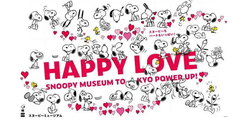 スヌーピーもハートもいっぱい！スヌーピーミュージアムで12月26日(金)から季節限定イベント「ハッピー・ラブ」を開催
