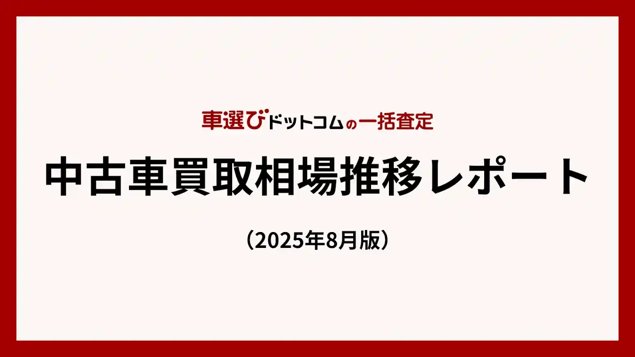 2020年式車両減少により中古車相場は高値維持／中古車買取相場推移レポート（2025年8月版）
