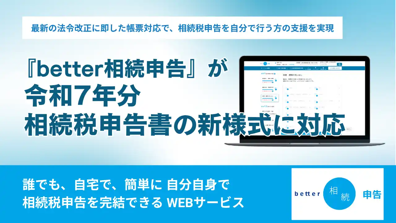 【辻・本郷 ITコンサルティング株式会社】 『better相続申告』が令和7年分の相続税申告書の新様式に対応