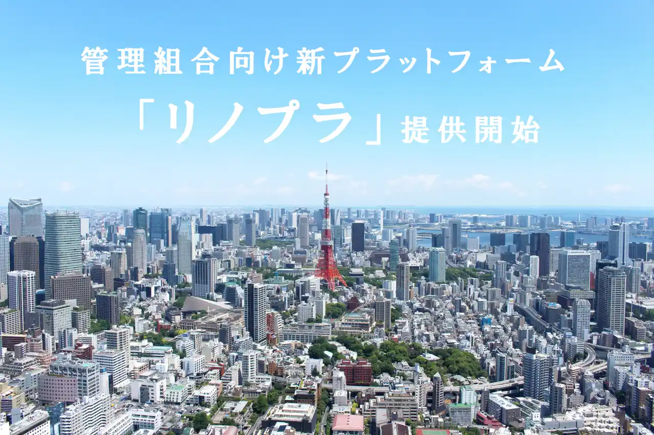 【株式会社ＭＲＣ】 修繕積立金不足と引継ぎ不安を同時に解消する、分譲マンション向け長期修繕計画プラットフォーム「リノプラ」提供開始