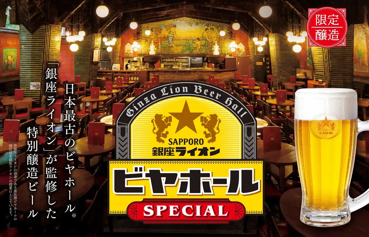 【サッポロホールディングス 】 日本最古のビヤホール「銀座ライオン」が監修『銀座ライオンビヤホール スペシャル(樽生)』7月23日から全国の銀座ライオンにて数量限定販売