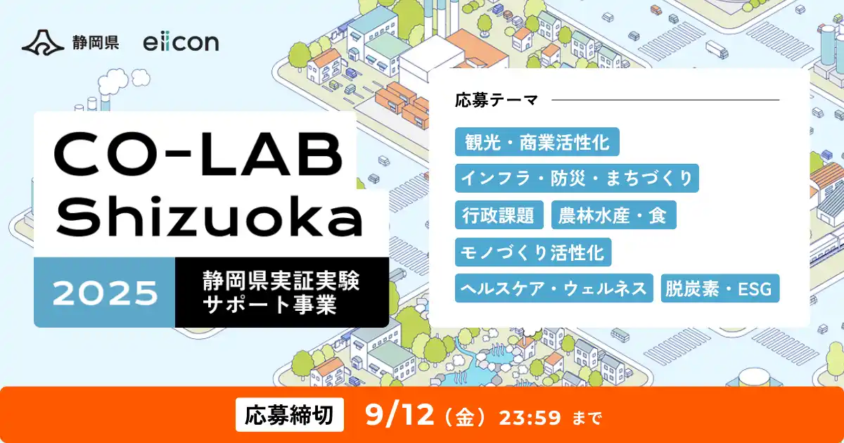 【 静岡県 × eiicon 】静岡県実証実験サポート事業「CO-LAB Shizuoka」、全国のスタートアップから県内の地域課題解決に向けた事業アイデアを募集！