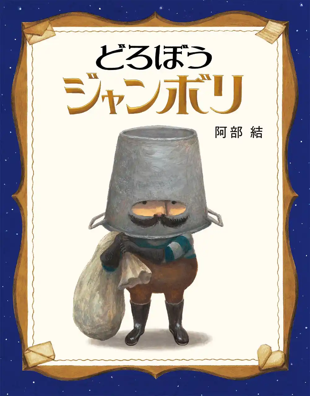 『どろぼうジャンボリ』が国内の5つの絵本賞を受賞！発売から1年経たずして、異例の９刷達成