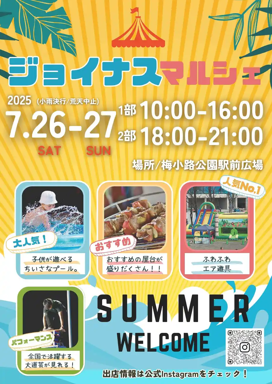 京都　梅小路公園　ジョイナス夏マルシェ