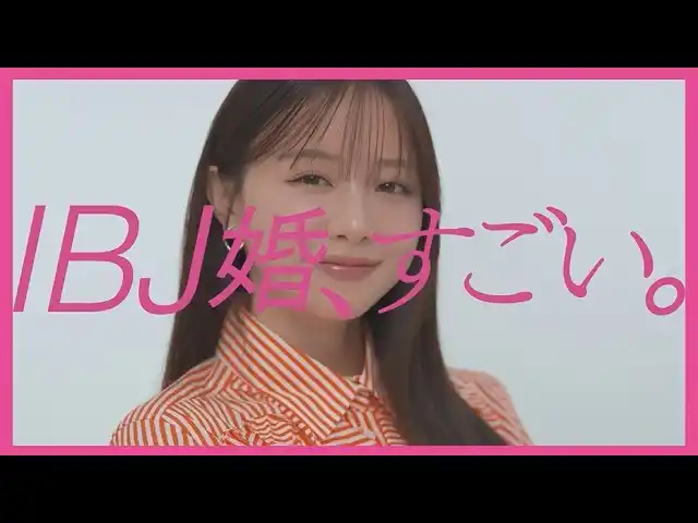 【IBJ】 【結婚はIBJ】森香澄さんのインタビュー映像を公開！「どんなアプローチにときめく？」森香澄さんが語る、等身大の想い。