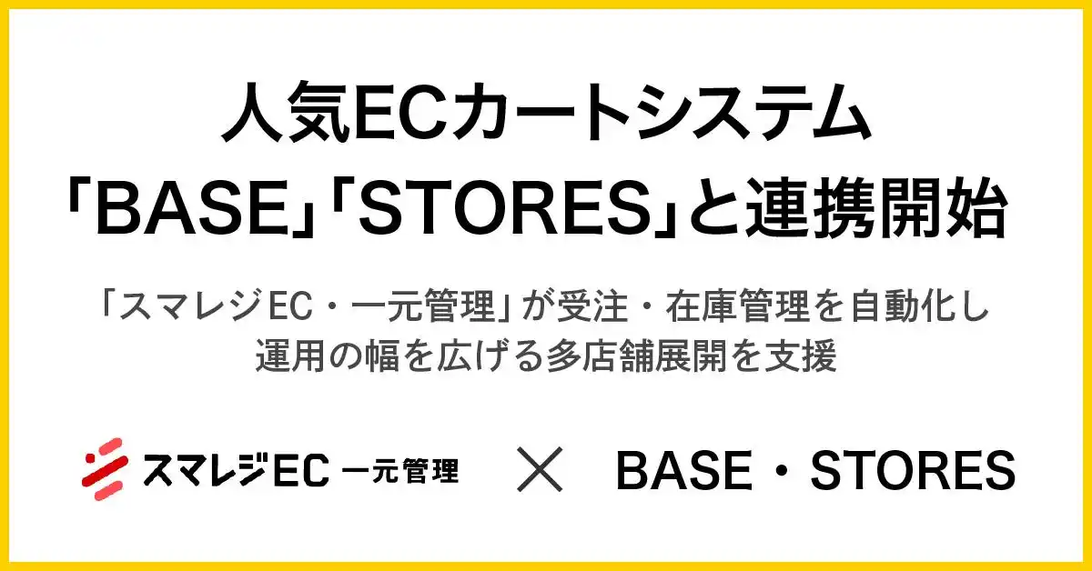 【株式会社ネットショップ支援室】 人気ECカートシステム「BASE」「STORES」と連携開始