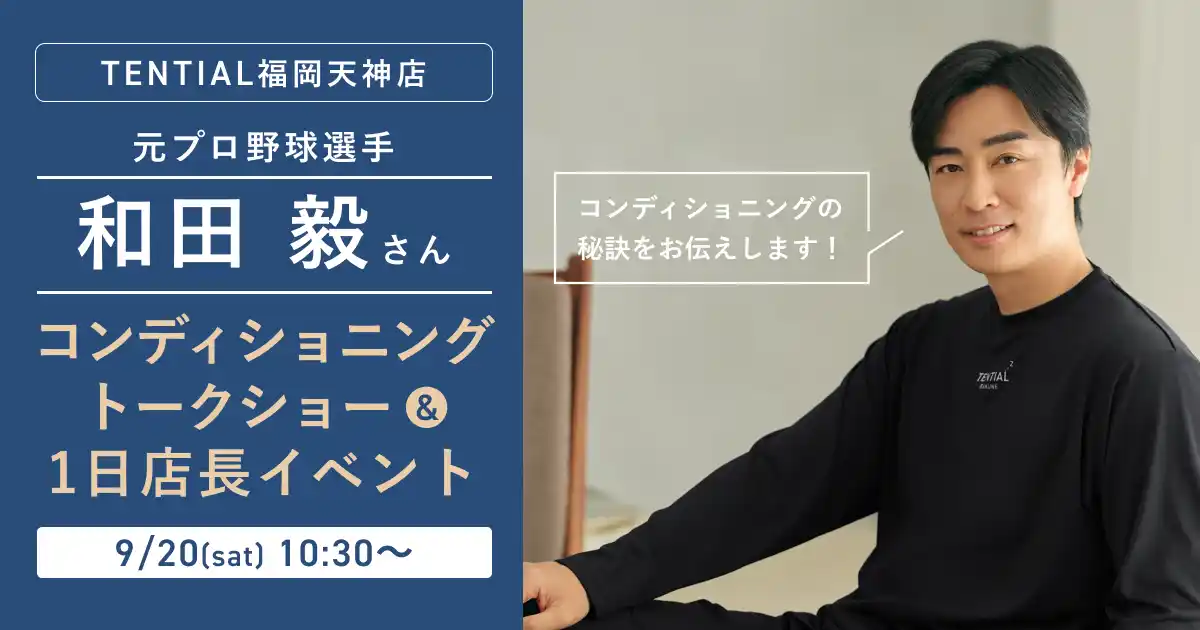 【TENTIAL】 コンディショニングサポート契約を締結する和田毅さんが9月20日（土）「TENTIAL 福岡天神」で一日店長に就任！
