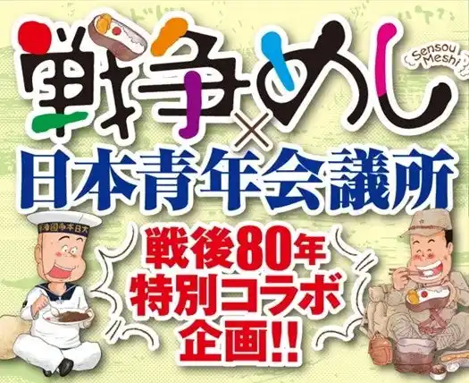 【公益社団法人日本青年会議所】 『戦争めし』×日本青年会議所特別コラボ漫画が7月18日(金)より「ヤンチャンWeb」で配信スタート