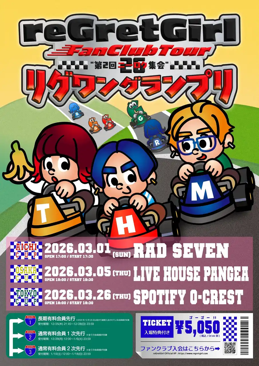 【日本コロムビア株式会社】 reGretGirl、2026年3月にFC限定ツアー「"第2回 ニーロク集会"- リグワン グランプリ -」を東名阪で開催！