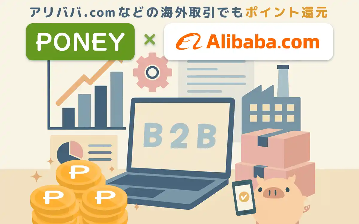 ポイントサイト「PONEY」世界最大級のBtoBトレーディングプラットフォーム「Alibaba.com（アリババ）」の掲載を開始！