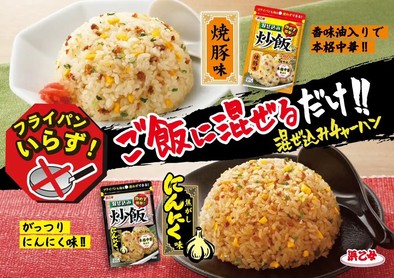 【株式会社 浜乙女】 【発売から15年で1400万食※1】混ぜるだけで本格炒飯が完成する「混ぜ込み炒飯風 焼豚味」がリニューアル！さらに「焦がしにんにく味」が8月4日より新発売！