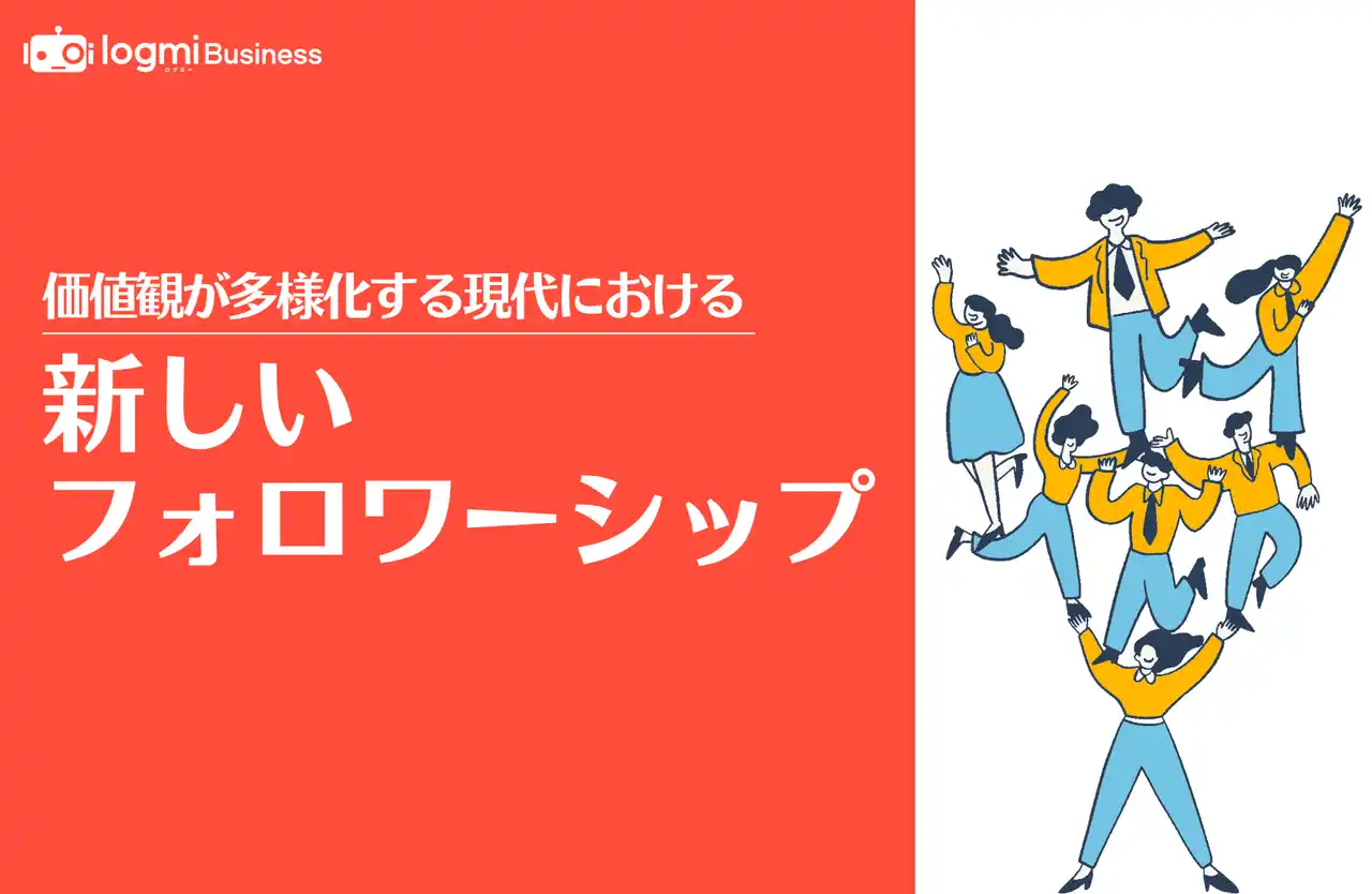 【ログミー株式会社】 ログミーBusiness、特集「価値観が多様化する現代における“新しいフォロワーシップ”」を公開