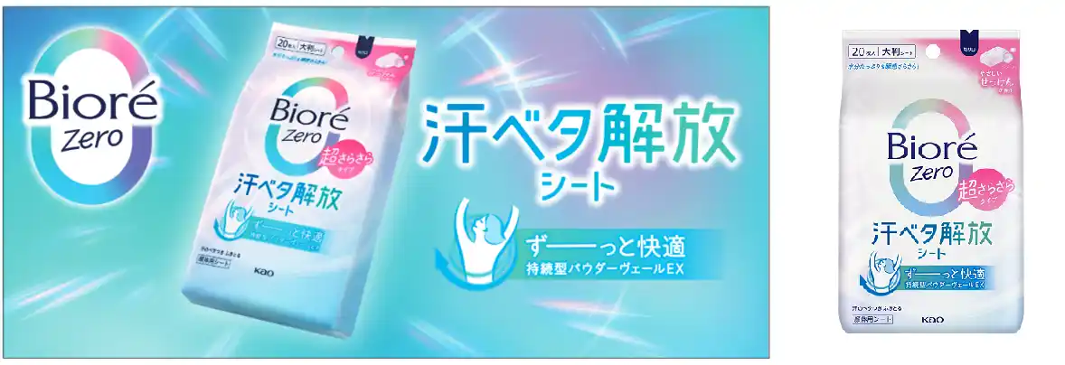 【花王株式会社（ニュースリリース）】 汗のベタつき不快から解放する「ビオレZero シート」改良新発売