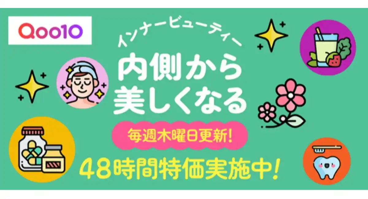 内側からの美しさと健やかな毎日を応援！Qoo10、「インナービューティー」特集ページをオープン48時間限定タイムセールを毎週木曜・金曜に開催