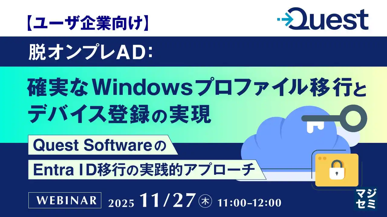 『【ユーザ企業向け】脱オンプレAD：確実なWindowsプロファイル移行とデバイス登録の実現』というテーマのウェビナーを開催