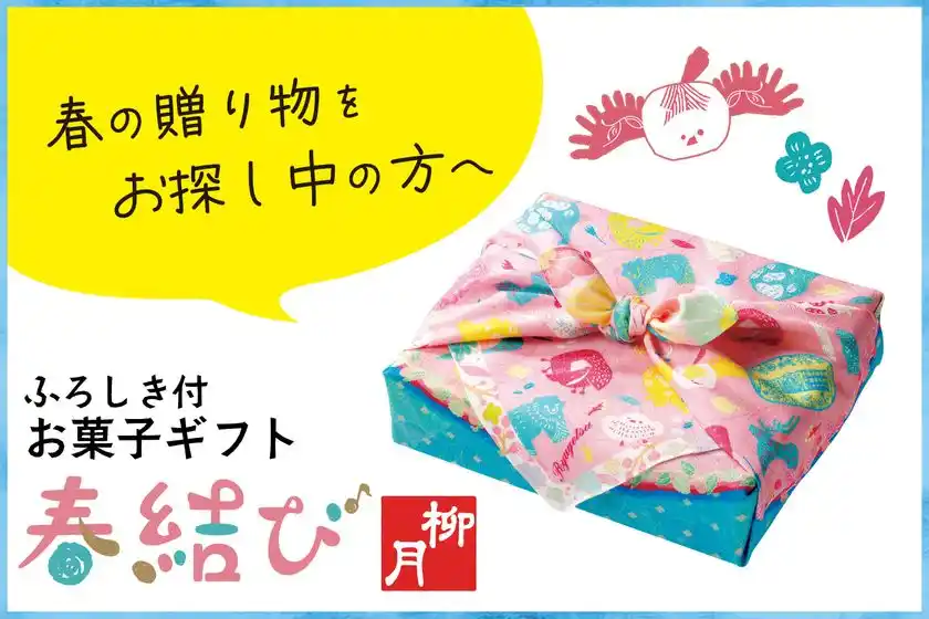 贈りものに迷ったら、春めく北海道の贈りもの柳月の「春結び」2月15日(日)発売特製風呂敷にお包みした8種の厳選スイーツセット